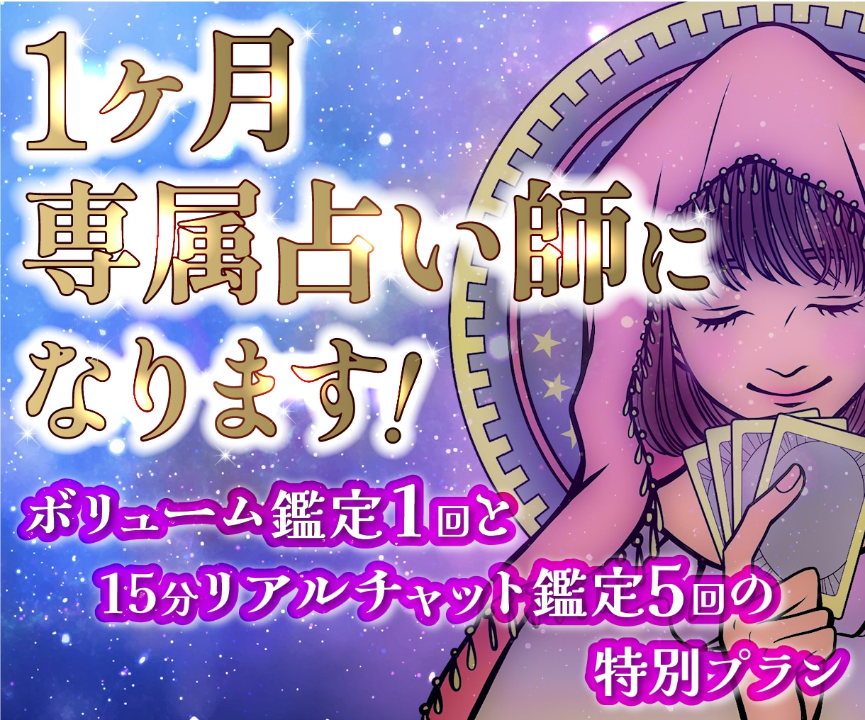 1ヶ月あなたの専属占い師になります ボリューム鑑定とリアルタイムチャット鑑定5回の特別プラン イメージ1