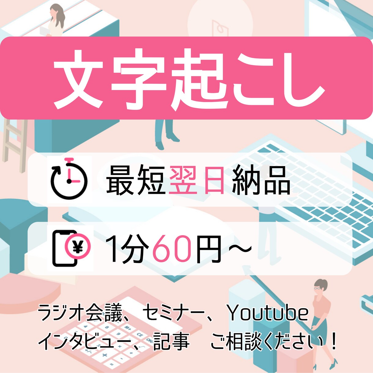 1分60円で現在受付中｜音声の文字起こしを承ります 最短即日返信対応｜土日祝も文字起こし代行受付します イメージ1