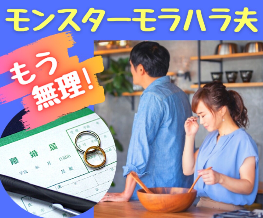モラハラ夫と速攻別れる方法❤️教えます モンスターモラハラ夫♦️2年で離婚成立させた経験者。 イメージ1