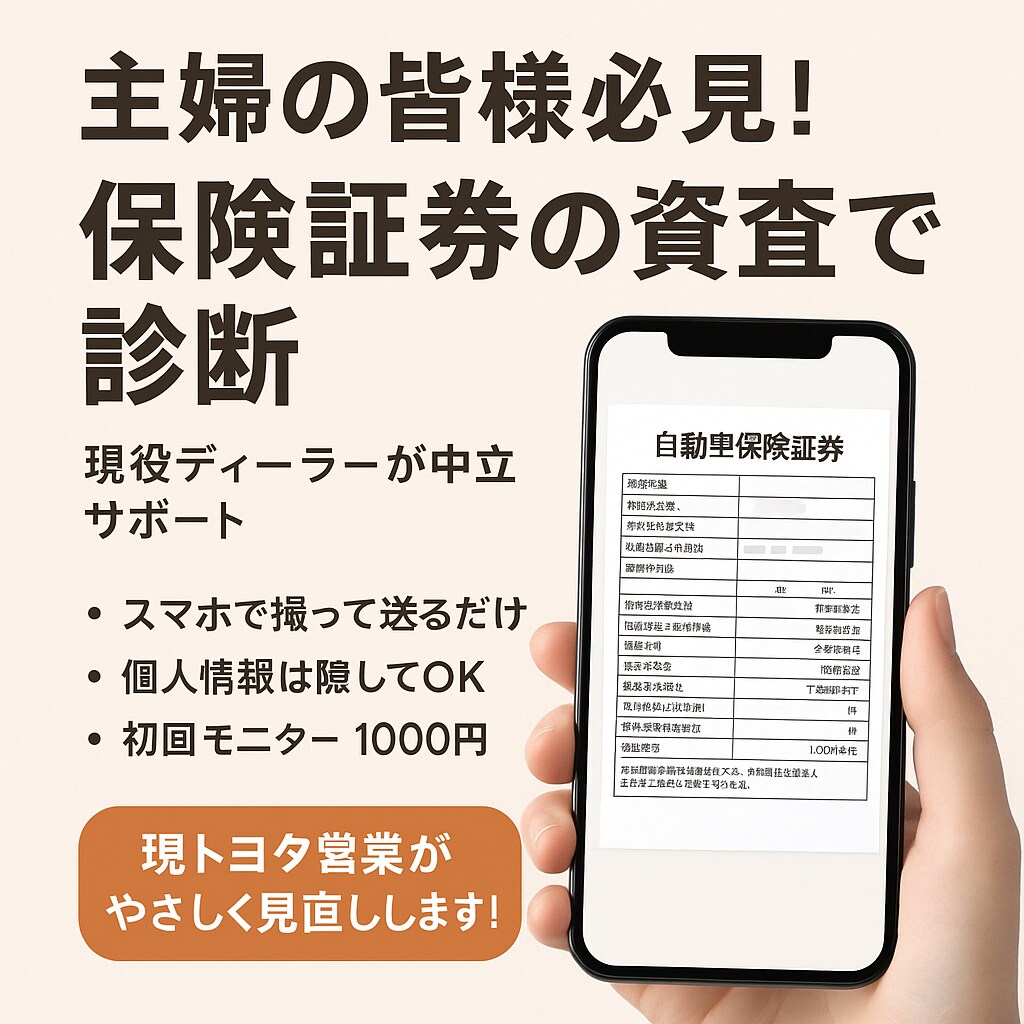 自動車保険安くなるかも？現役ディーラーが診断します スマホで撮って送るだけ！現トヨタ営業がやさしく保険見直します イメージ1