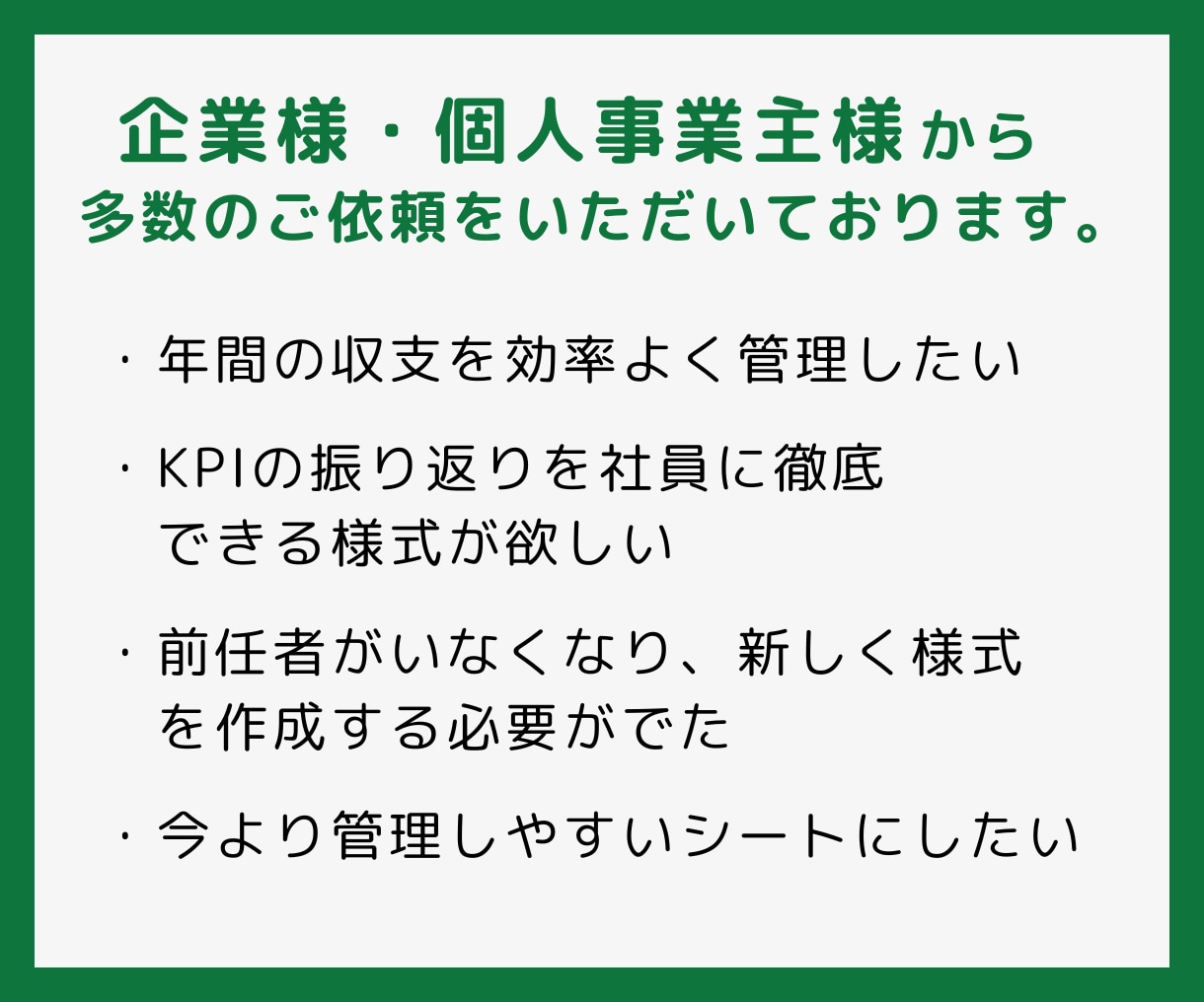 企業様・個人事業主様向け！エクセル作成代行します 収支管理、目標管理等まとまったフォーマット作成お任せください イメージ2