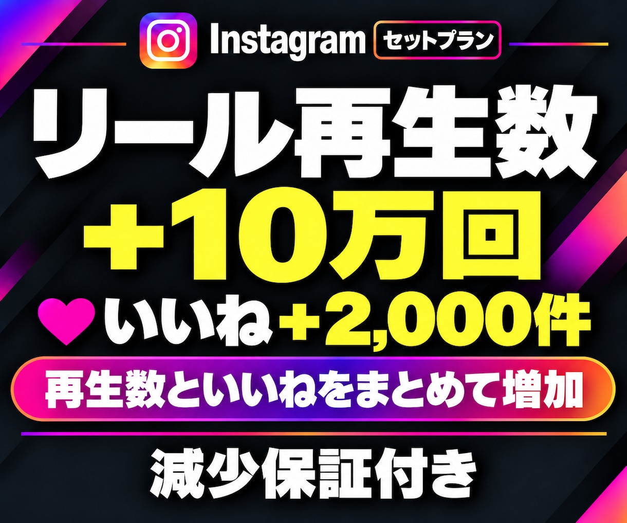 Instagram✨再生回数といいねを増やします 再生10万回＋いいね2,000件｜拡散サポート・減少保証付き イメージ1