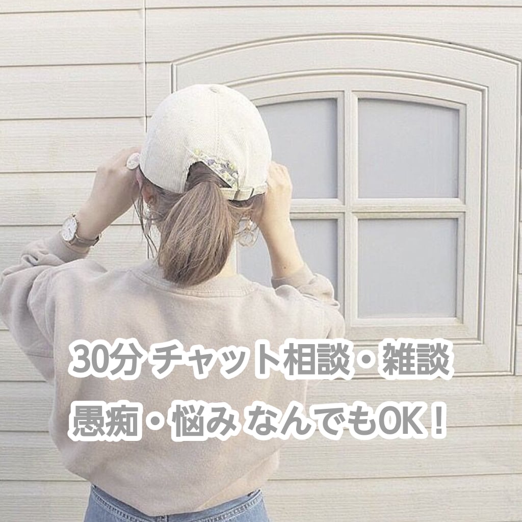 30分チャットでお話し聞きます 雑談・愚痴・悩み・恋愛相談OK。安心して話してください♡ イメージ1