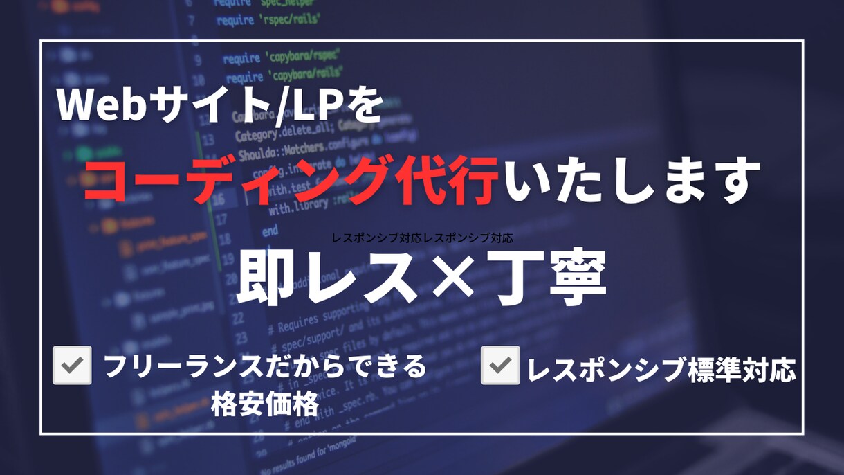 Webサイト/LPのコーディングを代行いたします 即レス×丁寧に　フリーランスだから格安で実現できます！ イメージ1