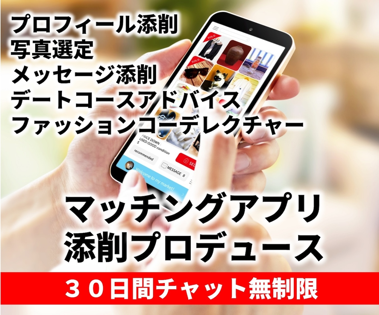 男女OK！1ヶ月マッチングアプリプロデュースします ～心理学プロであり、経験者が直接指導～ イメージ1