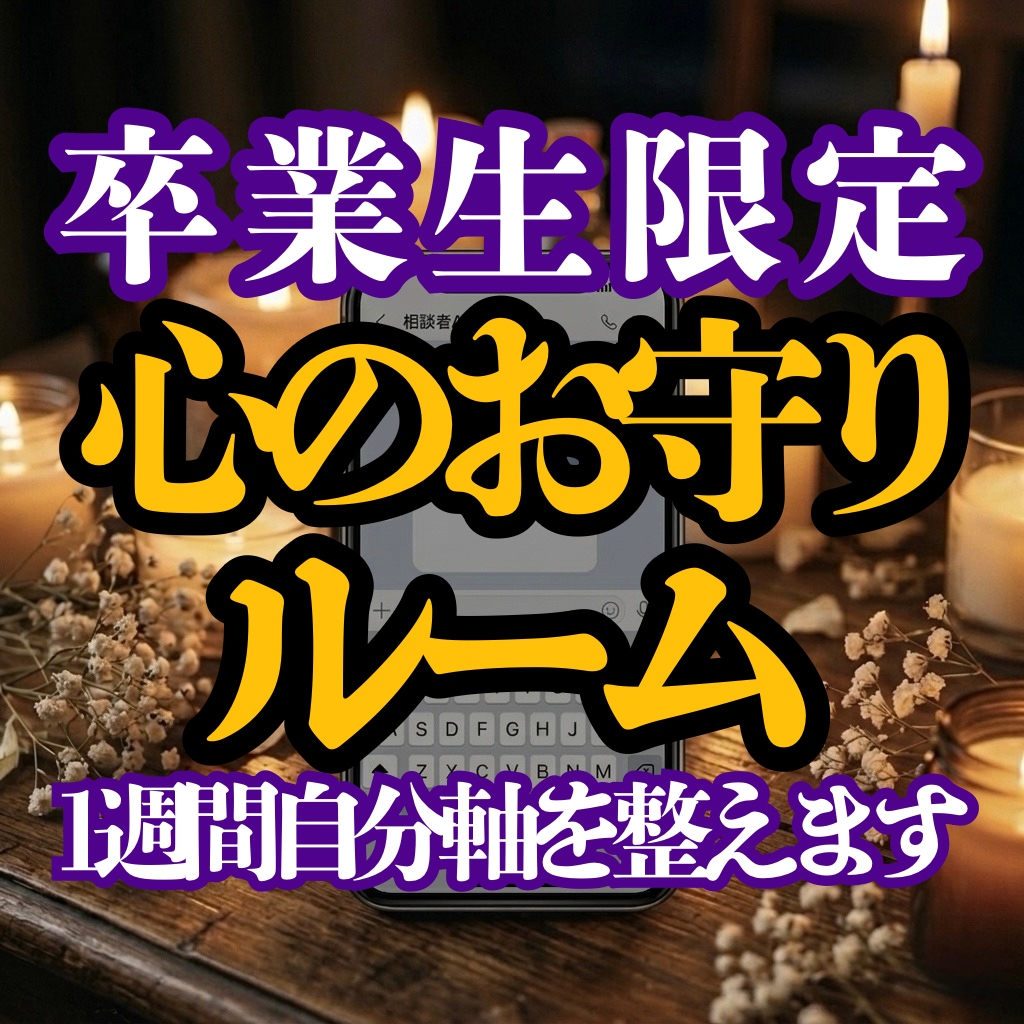 卒業生限定！心のお守りルーム1週間自分軸を整えます 鑑定後の揺らぐ心に。自己犠牲を手放し、凛と生きるためのお守り イメージ1