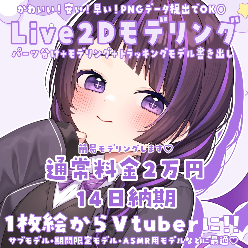 1枚イラストをlive2Dモデリングします 早い！安い！可愛い！1枚絵をパーツ分け+モデリングします！ イメージ1