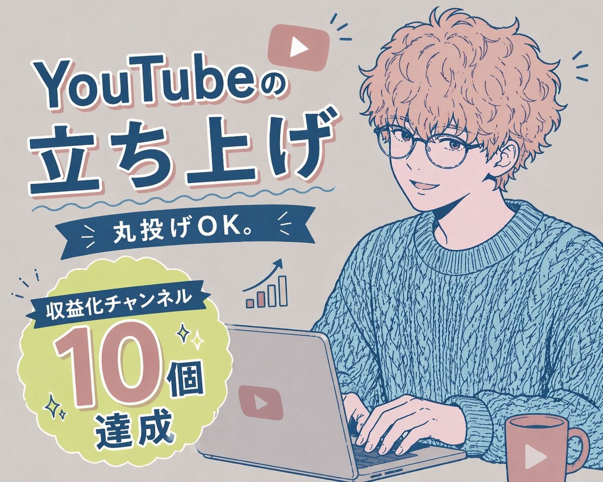 YouTubeのチャンネル立ち上げをお手伝いします 0から伸びるYouTube設計します！！ イメージ1