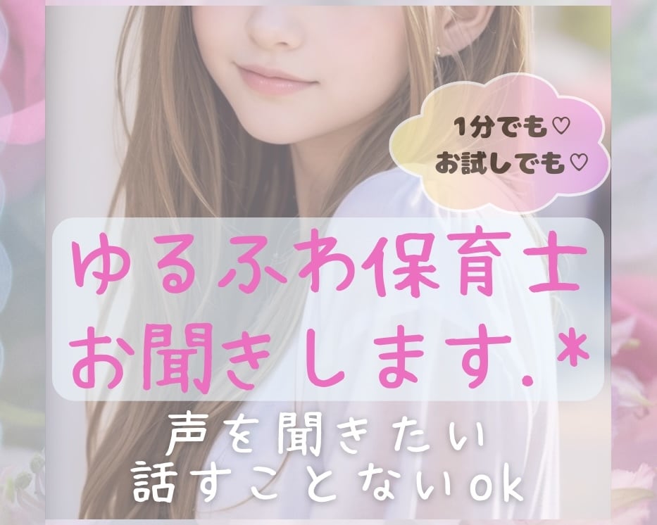 20代現役保育士が、あなたのお話お聞きします 雑談・愚痴・相談・悩み・何でも✨1分〜長時間までお気軽に❣️ イメージ1