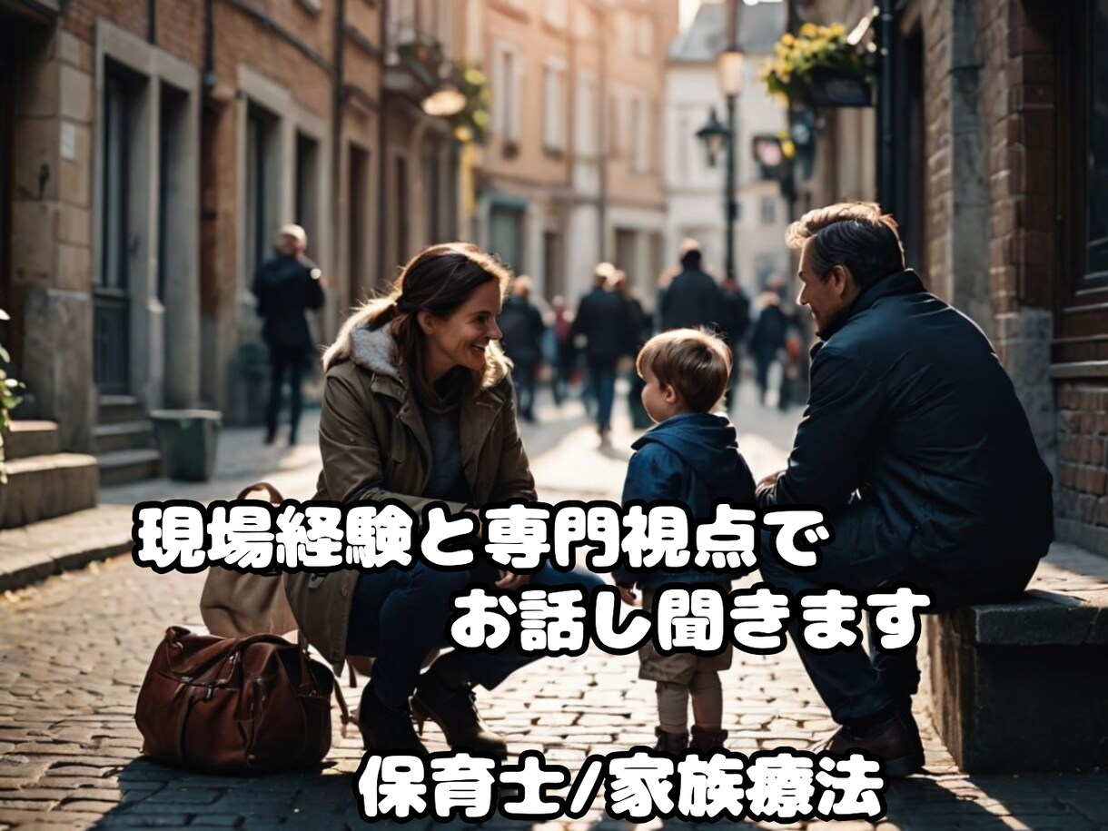孤独な親に、並んで伴奏します 保育士×家族療法の学びからの対等対話 イメージ2