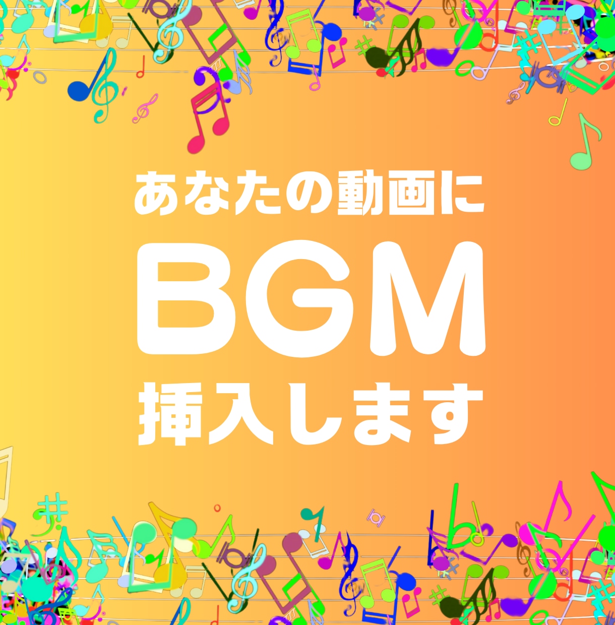 動画に合ったBGMを挿入しお戻しします ３パターン作成しますので、お気に入りをご選択ください イメージ1