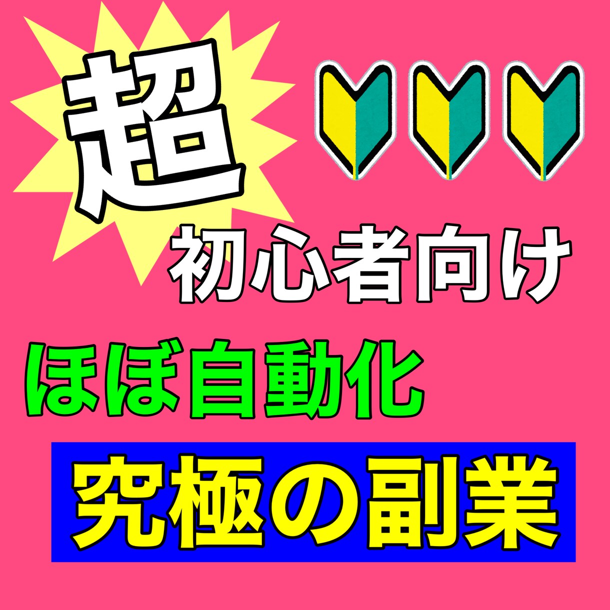 簡単に今日からすぐできちゃう半自動化副業教えます 資格なし！経験なし！会社員のシングルマザーの私にもできた!! イメージ1