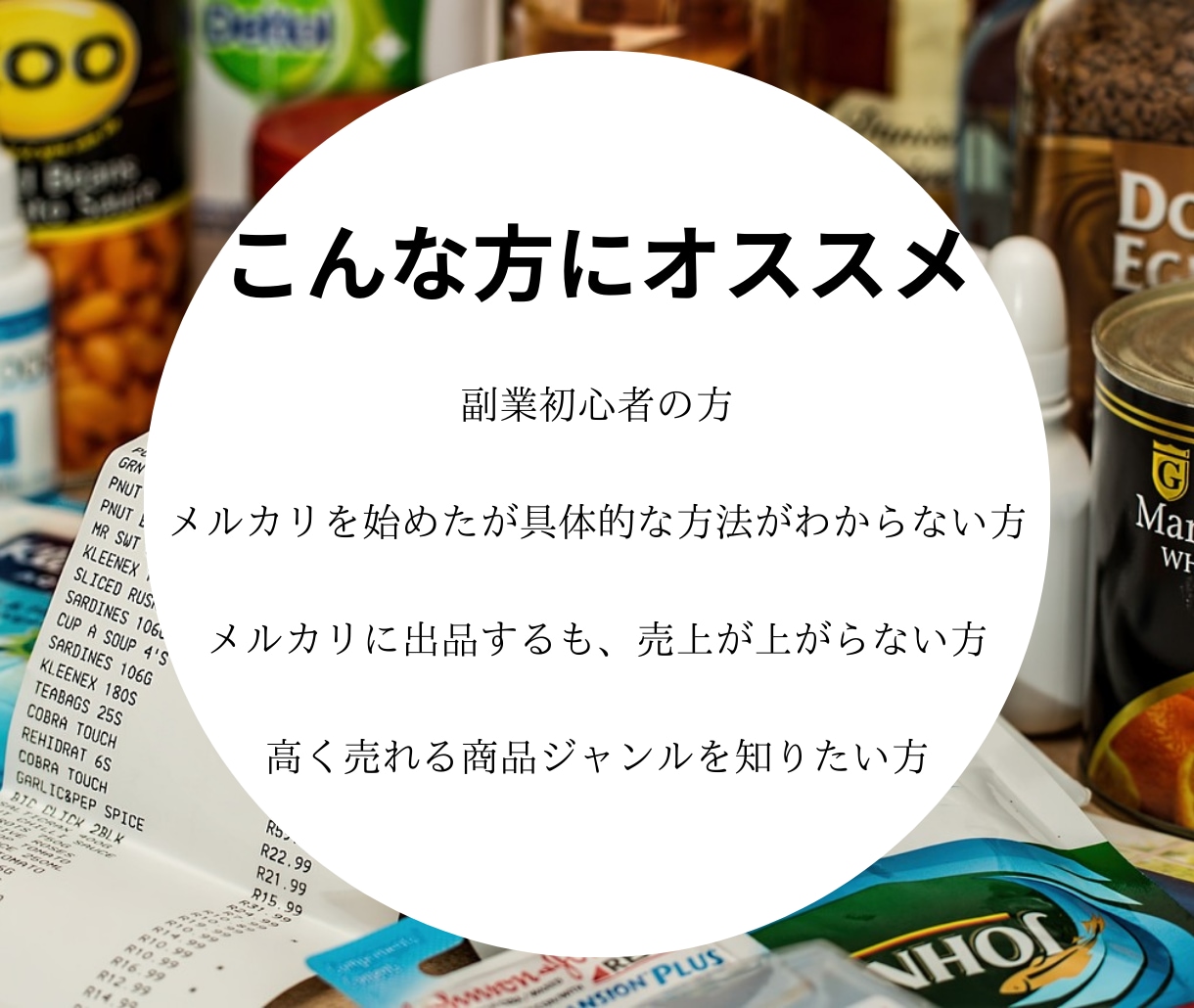 メルカリ物販大全！売れやすくする出品方法教えます 副業初心者・在宅OK！学生や主婦の方もオススメのノウハウ イメージ6
