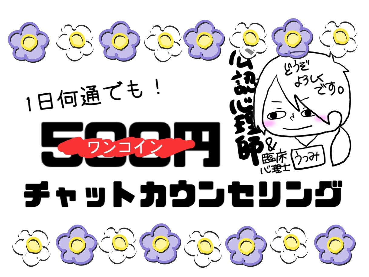 1日何通でも！あなたのチャット相手になります チャットでモヤモヤした気持ちを、ちょっとだけ軽くしませんか？ イメージ1