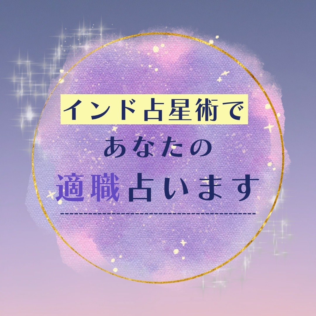 インド占星術であなたの適職を鑑定します 仕事に関する悩みの原因を鑑定し、その解決策を提案します！ イメージ1