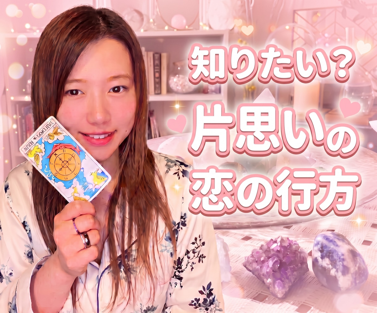 10月限定価格中！タロットで恋愛なんでも占います 話がまとまっていなくてもOK♡片思い、恋愛総合 イメージ1