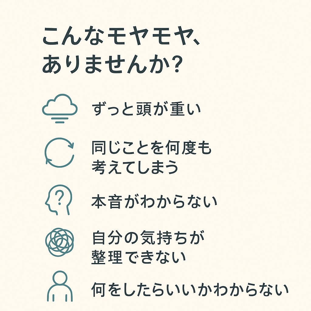 体験セッション・モヤモヤの正体を一緒に探します 考えすぎて動けないモヤモヤを一緒に整理して自己理解を深めます イメージ2