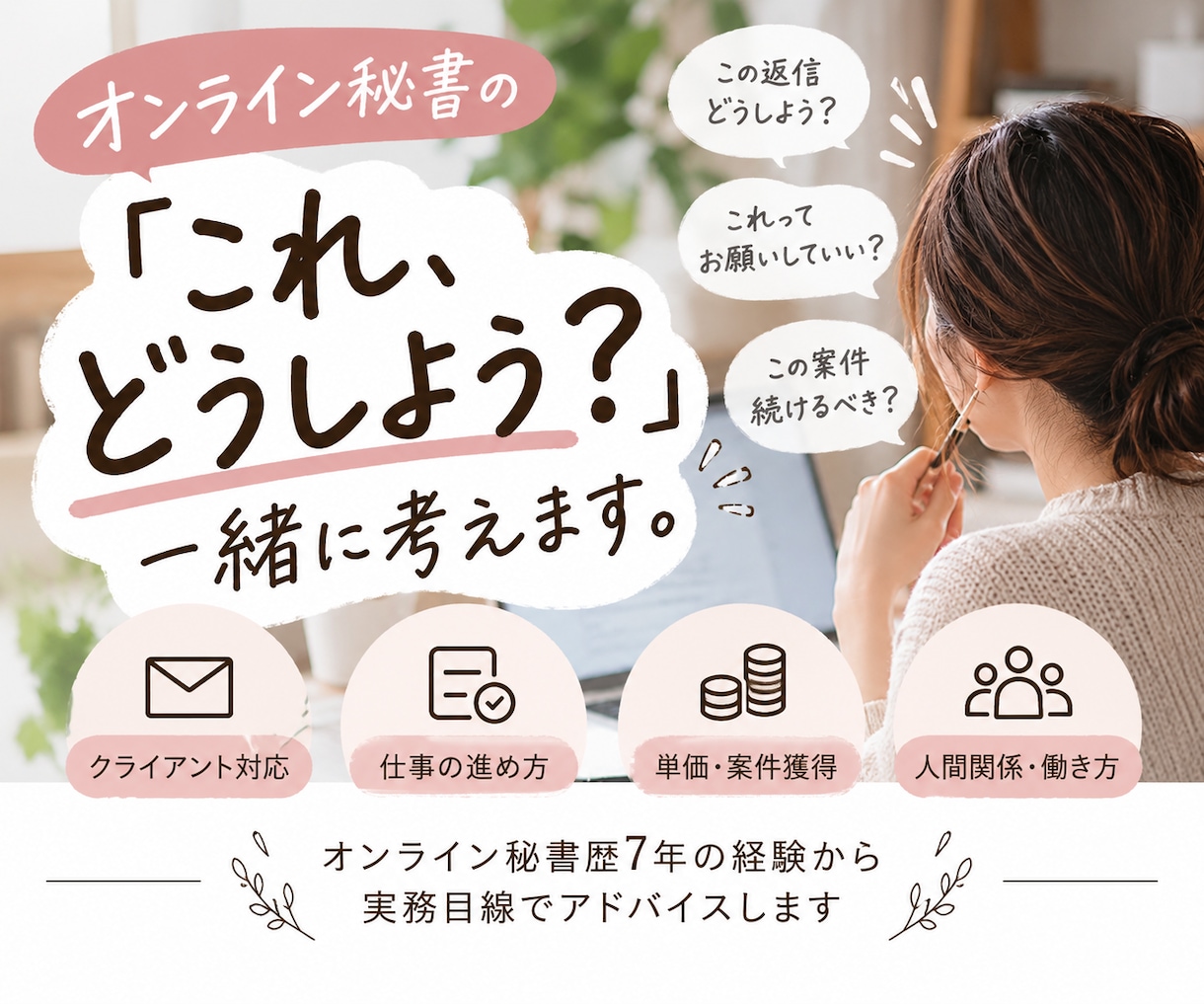 オンライン秘書の「これどうしよう？」一緒に考えます クライアント対応・仕事の進め方…ちょっと聞きたい時にどうぞ イメージ1