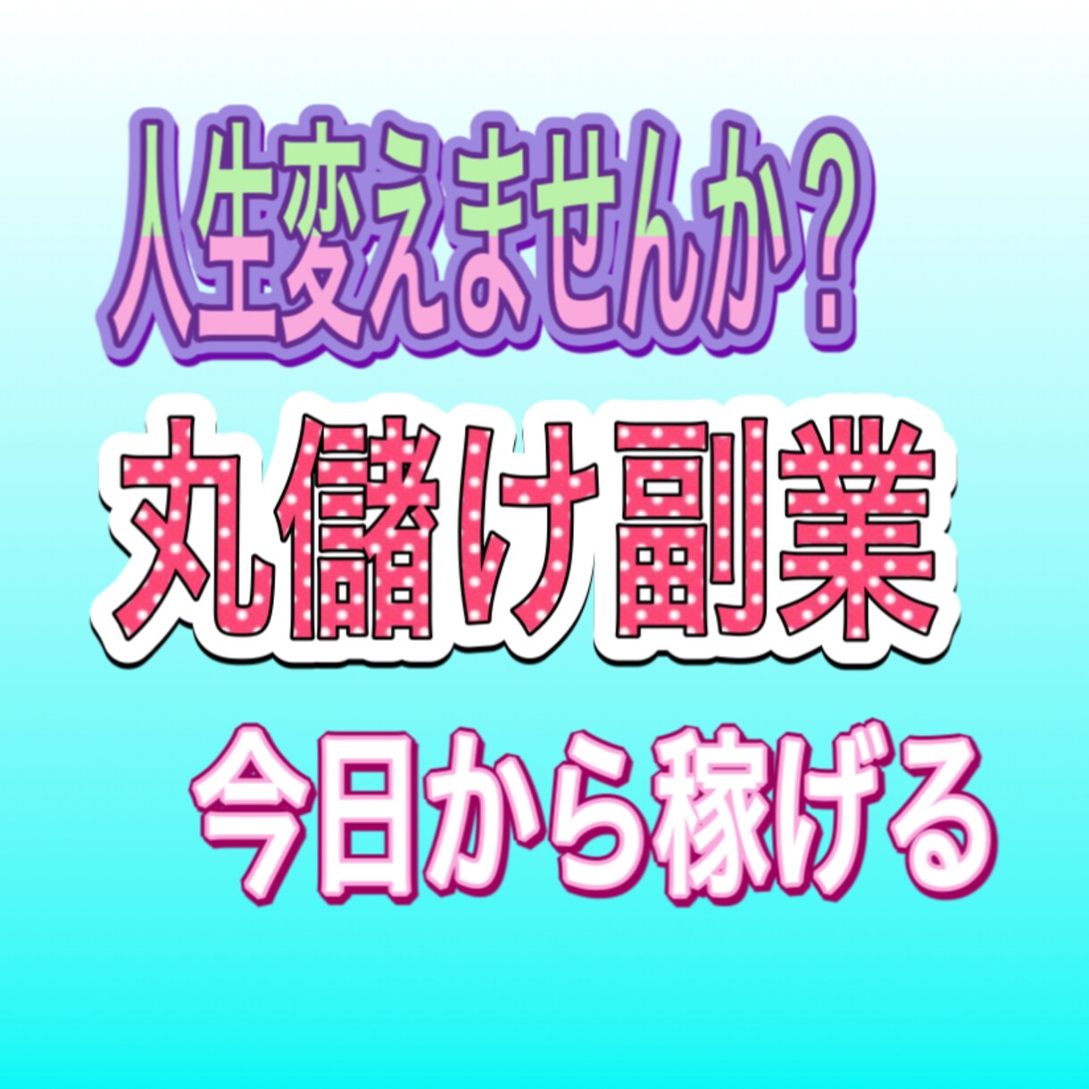 完璧な最強の副業詰め込みセットをお渡しします 私の最強ノウハウ詰め込みセットです。実績多数です。 イメージ1