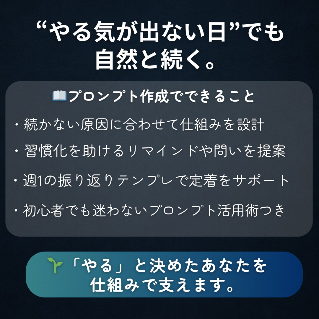 ChatGPTで続けられる習慣を設計します やる気がなくても続く習慣づくり イメージ2