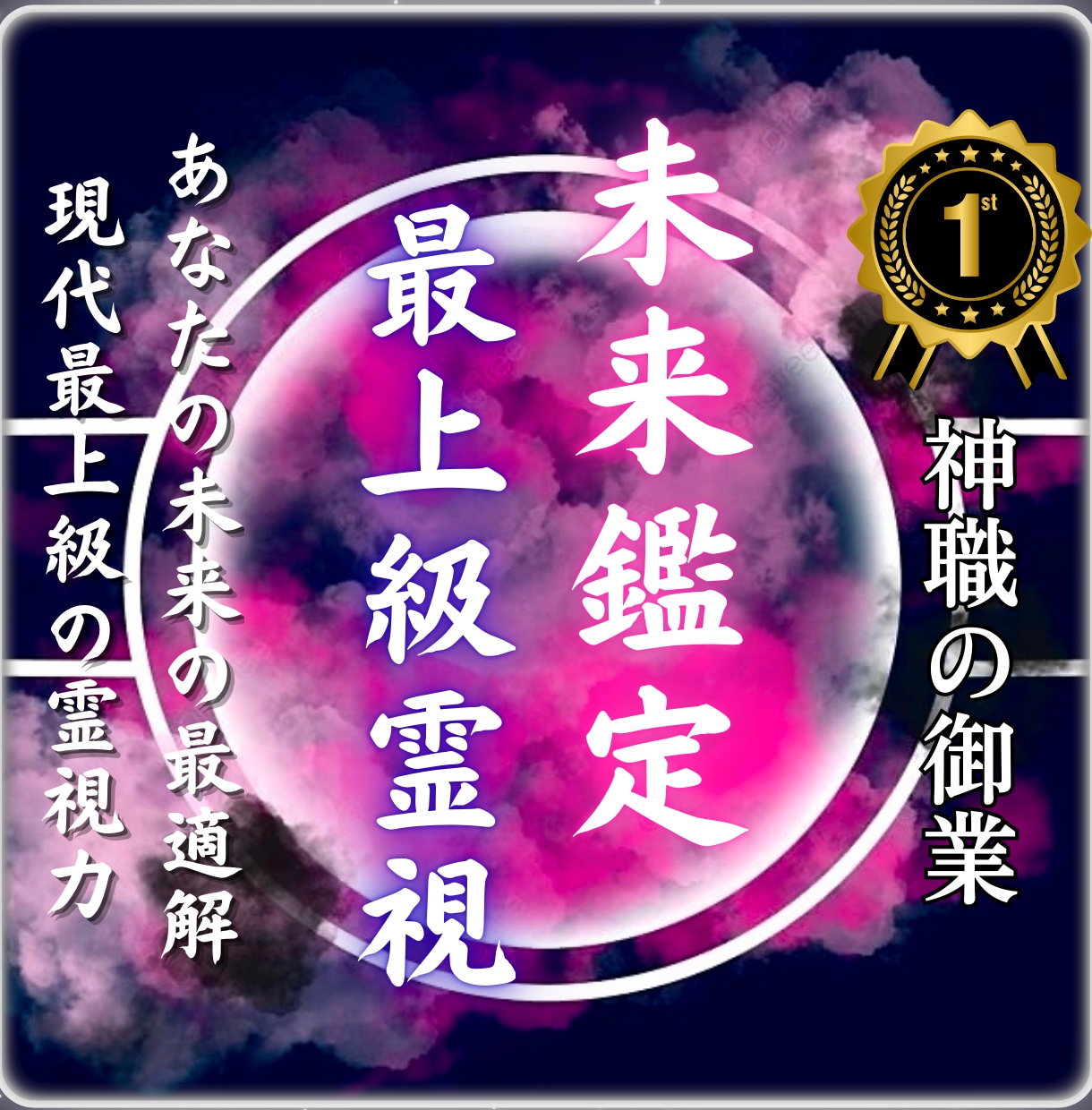 本格未来鑑定│未来の流れと最善の選択をお伝えします 悩みの原因を抹消し、笑顔で日々を過ごせる状態へ導きます イメージ1
