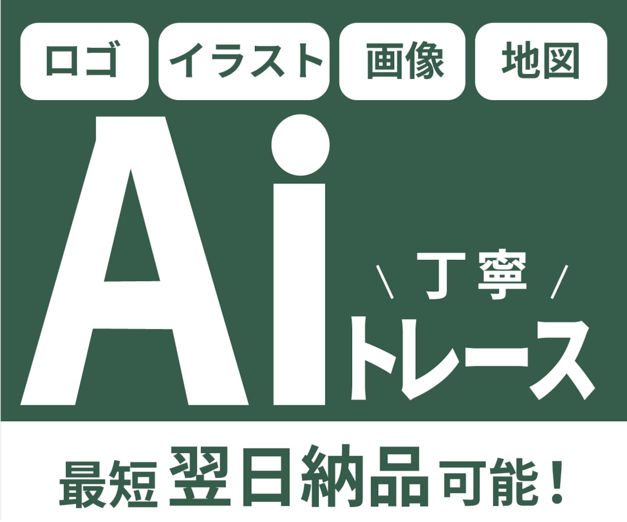 画像やロゴをきれいにトレースします 粗い画像も丁寧にトレース！AIデータにします イメージ1