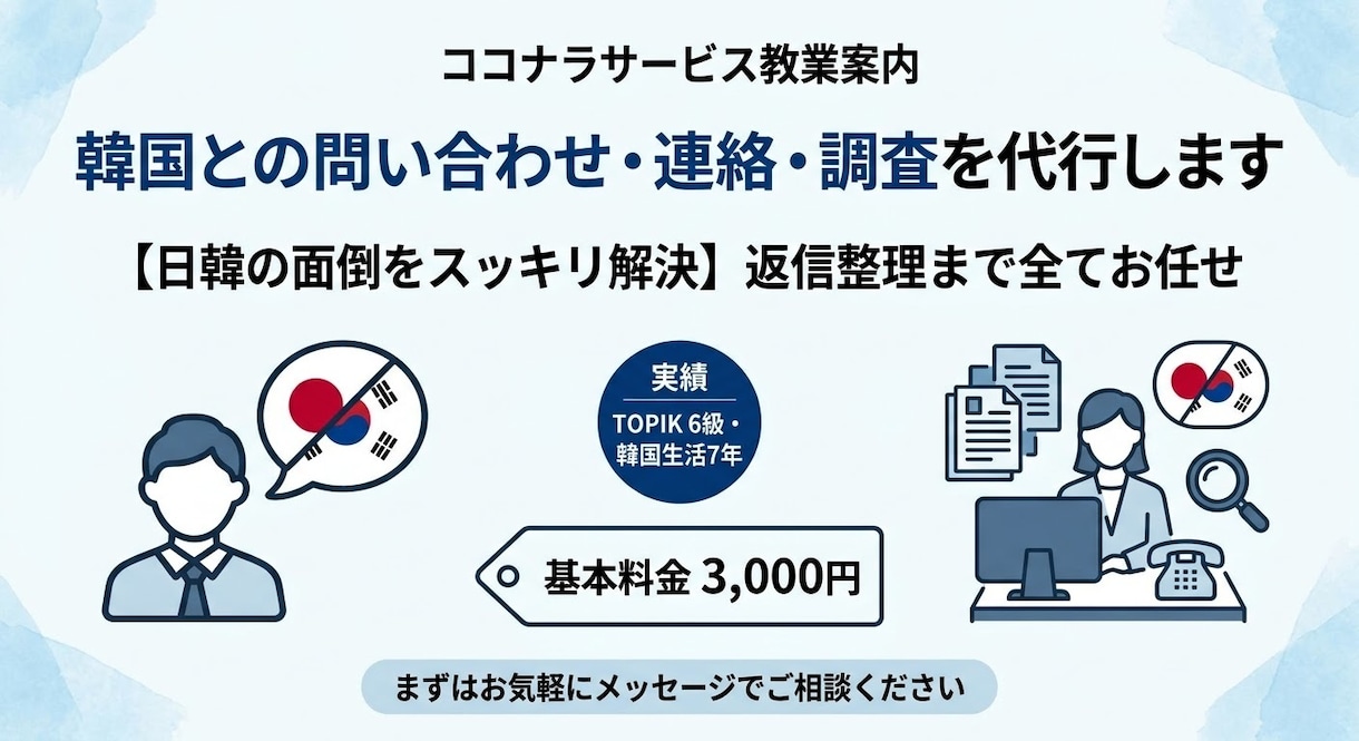 韓国との問い合わせ・連絡・調査を代行します 【相談からOK】韓国への問い合わせ・調査・連絡をスッキリ解決 イメージ1