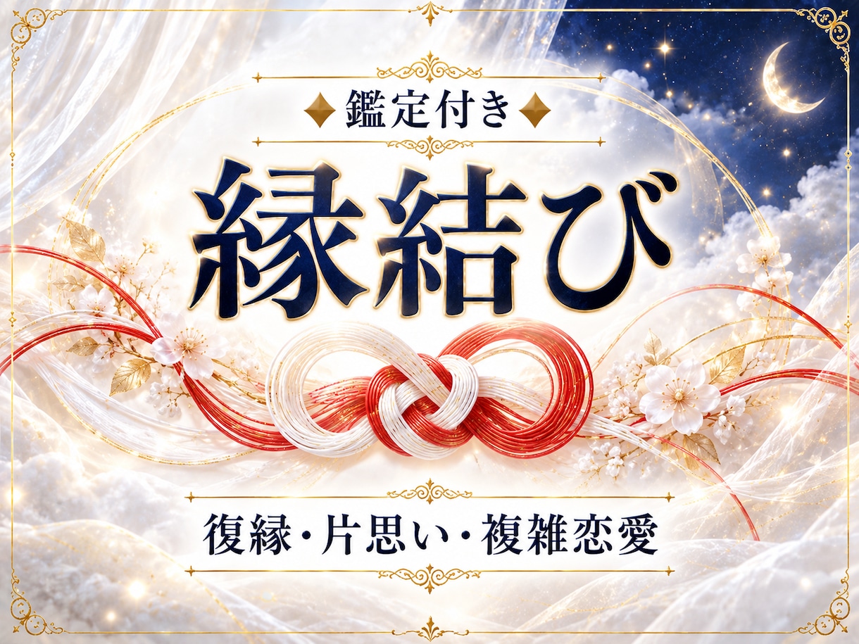 縁結びヒーリング｜彼とのご縁に光を結び直します 復縁・片思い・複雑恋愛。二人の縁に夢と神声で光を届けます イメージ1