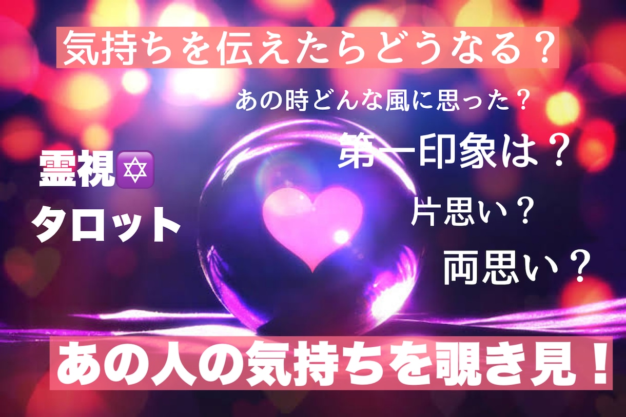 霊視鑑定❤️あの人の気持ちお伝えします みえたままはっきり正確にお話します！ イメージ1