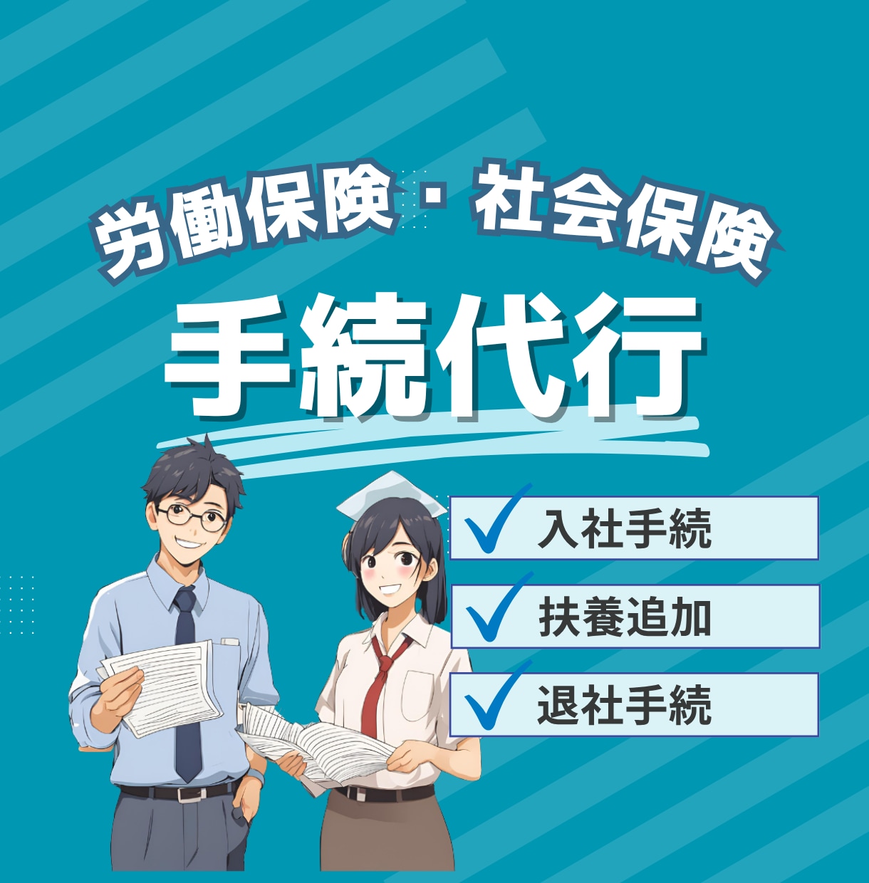 入退社時の雇用保険・社会保険手続を代行します 保険加入・保険証発行・扶養追加・離職票発行など全てサポート イメージ1