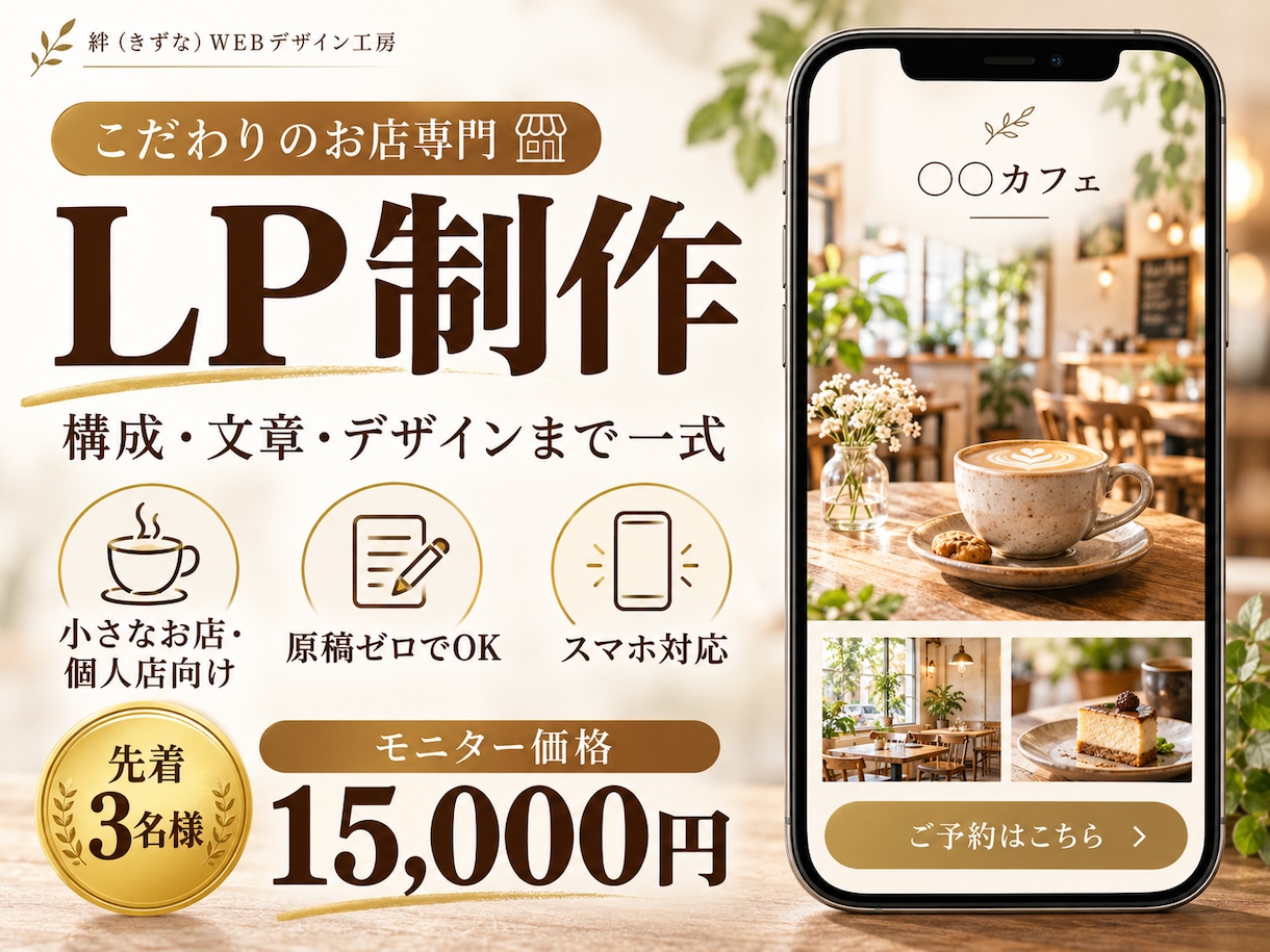 こだわりの小さなお店のLPを原稿ゼロで作ります カフェ・サロン・教室など個人店向け｜構成も文章も丸投げOK イメージ1