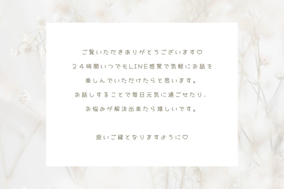 あなたのために寄り添います ♡1分だけでも…どんなお話でもOKです♡ イメージ3