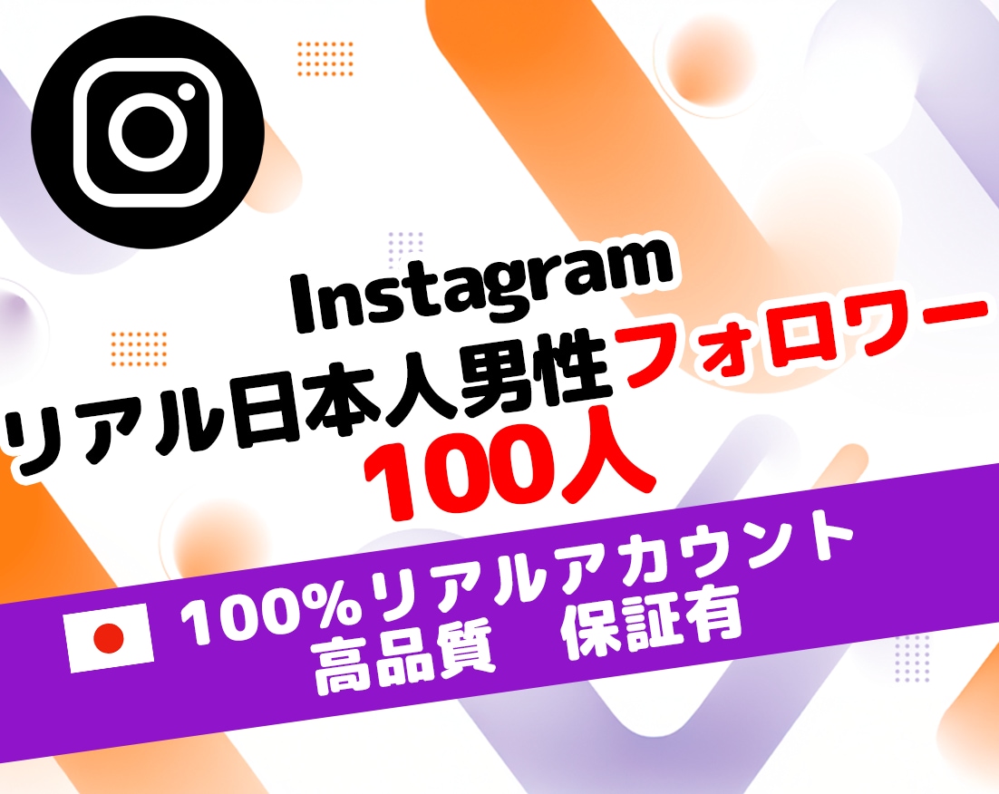 インスタ リアル 日本人男性 フォロワー 増します ⭐100人～リアルアカウント限定＆保証有⭐自然増加⭐運用⭐ イメージ1