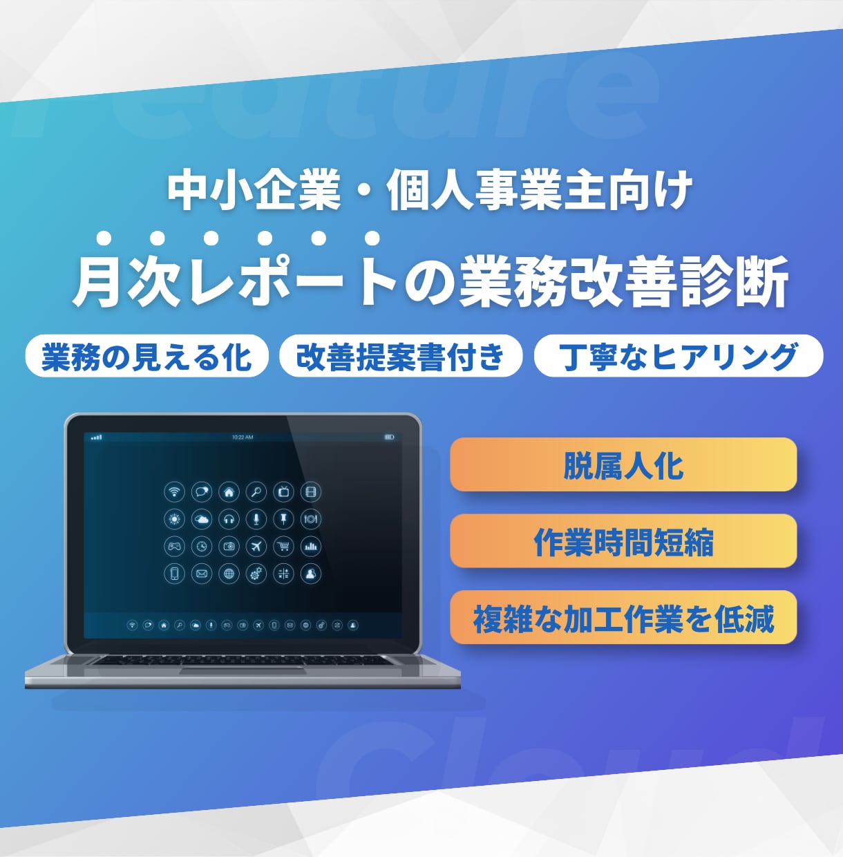 月次レポート・Excel集計業務の改善診断をします ～面倒な月次レポート集計作業から解放されませんか～ イメージ1