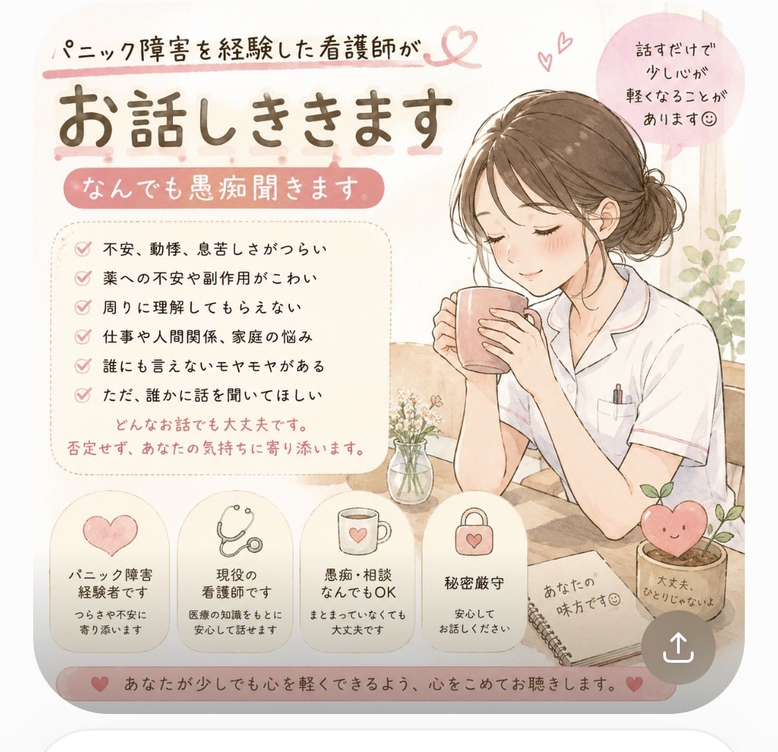 パニック障害を経験した看護師がお話し聞きます 不安、動悸、息苦しさ、薬への怖さ、誰にも言えない愚痴まで。 イメージ1