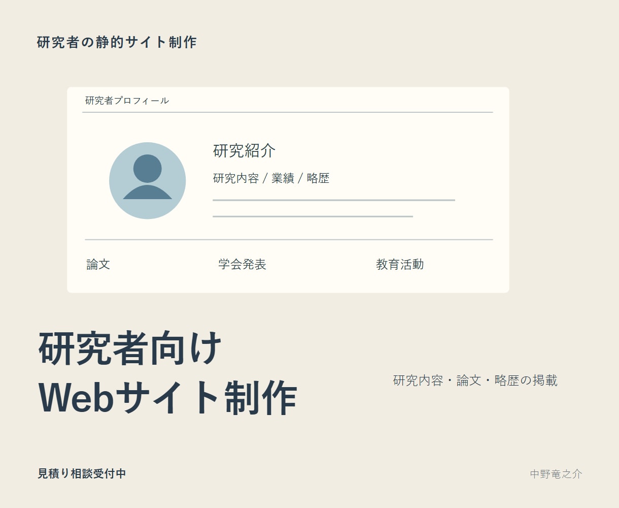 研究者の静的プロフィールサイトを作ります 業績と研究紹介を更新しやすいページへ イメージ1