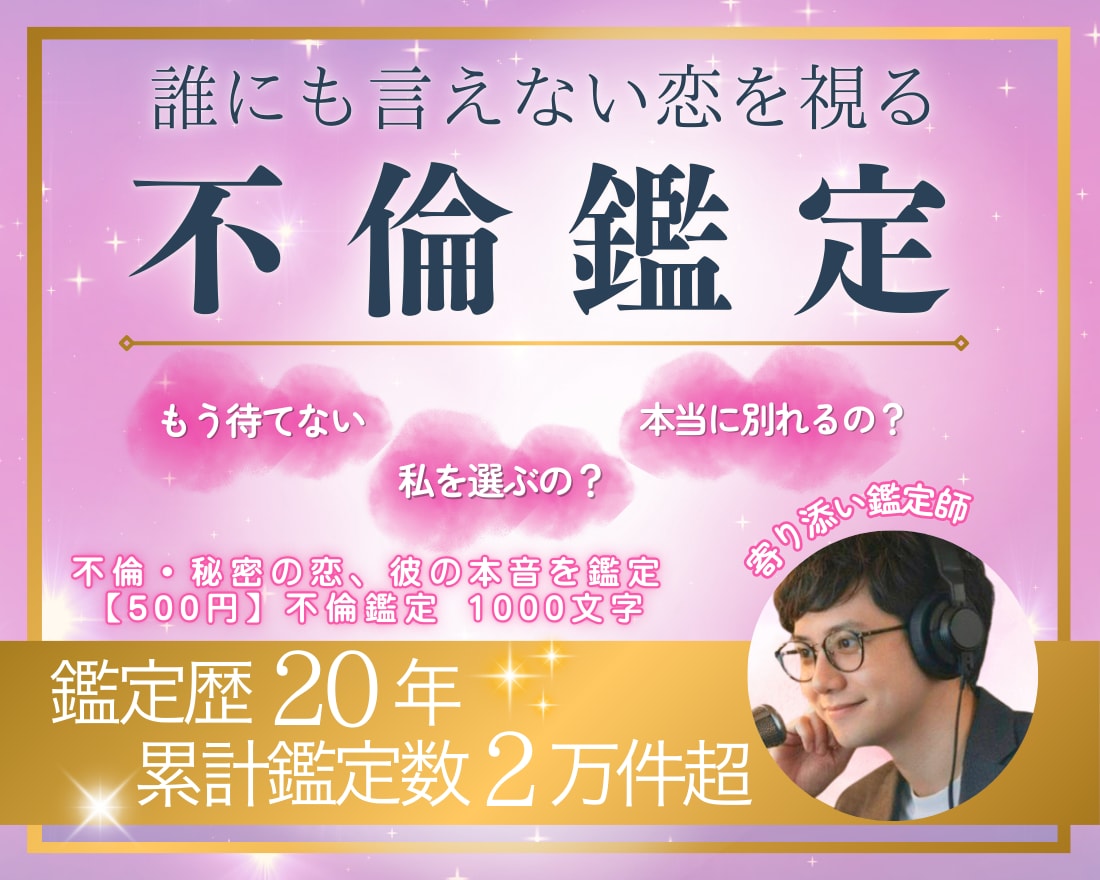 500円で不倫鑑定！彼の“本音”を明かします 不倫をトップ占い師が霊視×カードで彼の心の奥をハッキリ視ます イメージ1