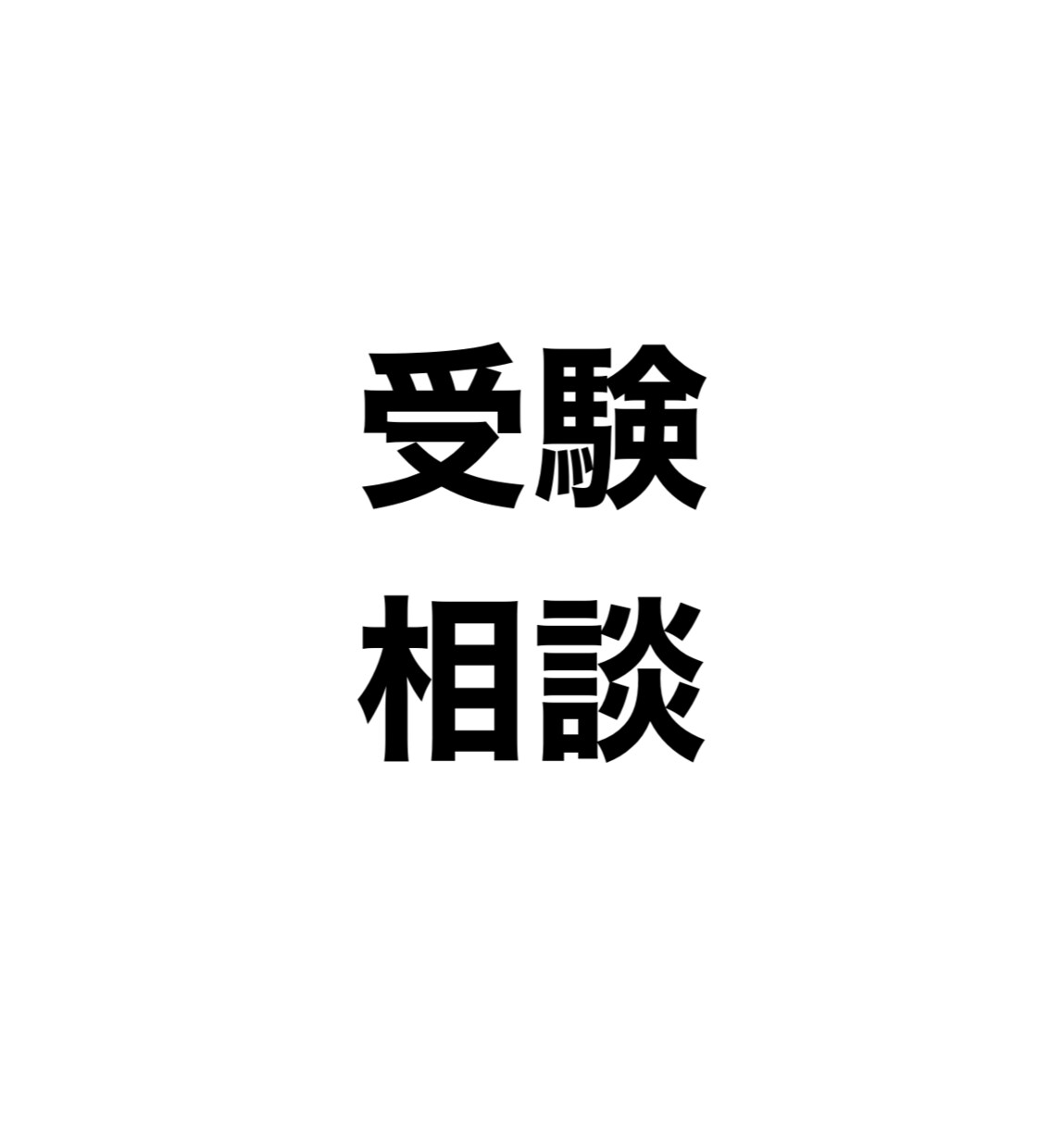 志望校選びや勉強方法をアドバイスします 最下層から都内有名大学へ進学したノウハウを伝えます イメージ1