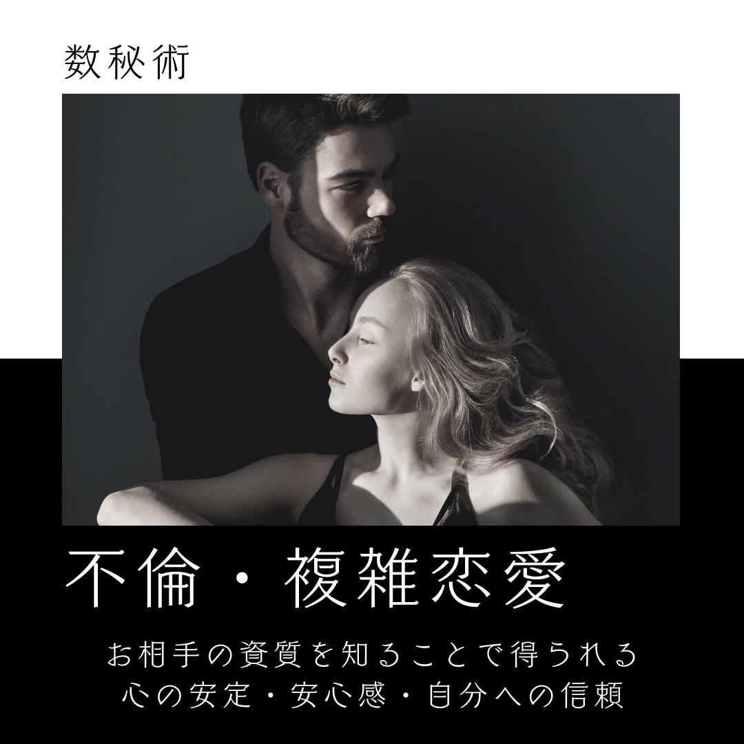 不倫/W不倫/雑恋愛/お相手の思考パターンを視ます 相手の資質を知ることで得られる心の安心・安定・自分への信頼感 イメージ1