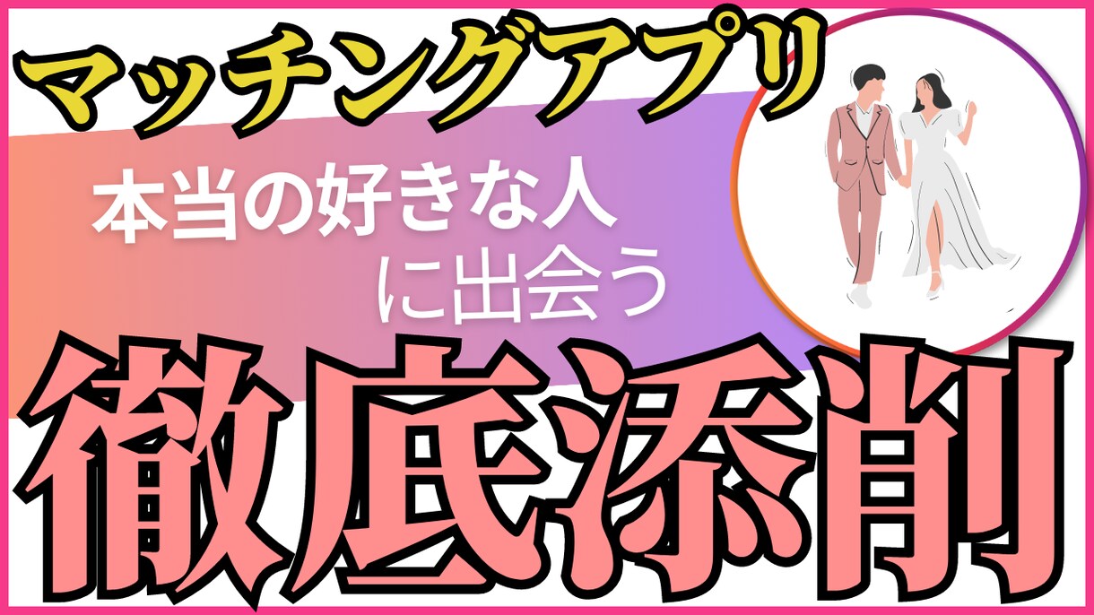 20代女子がマッチングアプリを徹底的に添削します テクニックではなく、本当にあなたの好きな人と出会えるように イメージ1