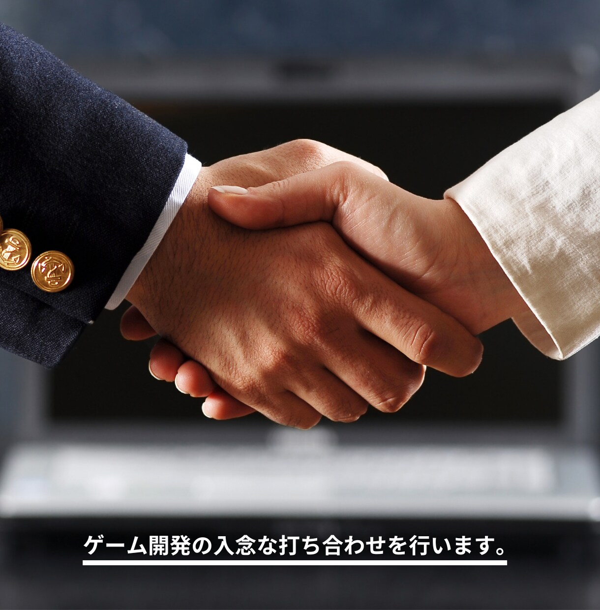 ゲーム開発依頼の前に、内容を明確化します 認識の齟齬をできるだけ減らすための、入念な打ち合わせです。 イメージ1