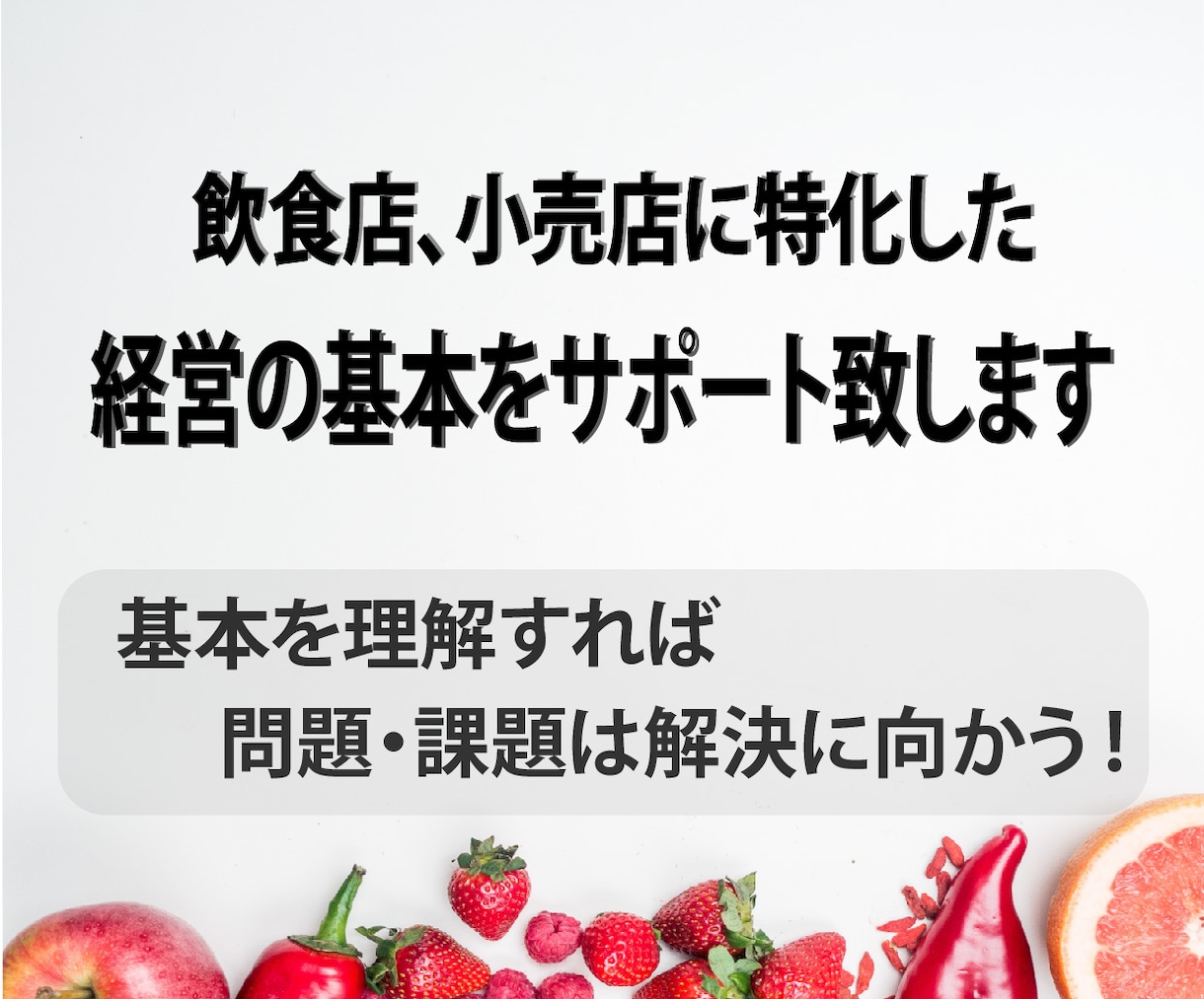 飲食店・小売店の起業準備や起業後のサポート致します 経営の「基本」をわかり易く説明し、問題・課題を解決へ導きます イメージ1