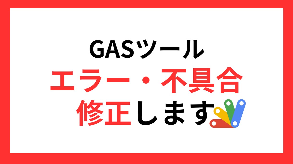 GASエラー・不具合修正しますます 急に止まったGASをまず復旧します イメージ1