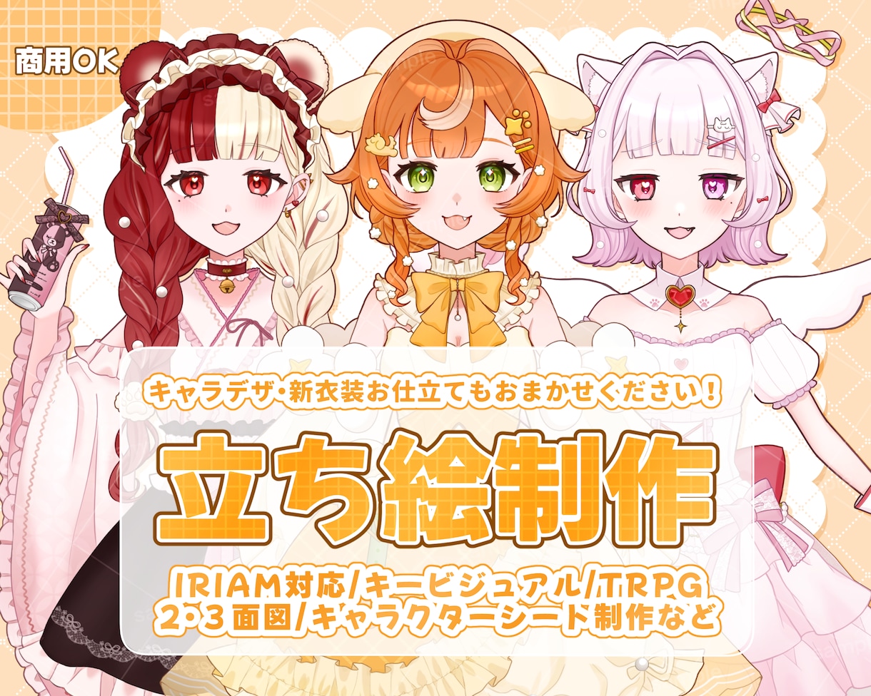 一目惚れする可愛さ♡心ときめく立ち絵を制作します 企業実績あり！個性を感じるキャラデザ・配信立ち絵・3面図も！ イメージ1