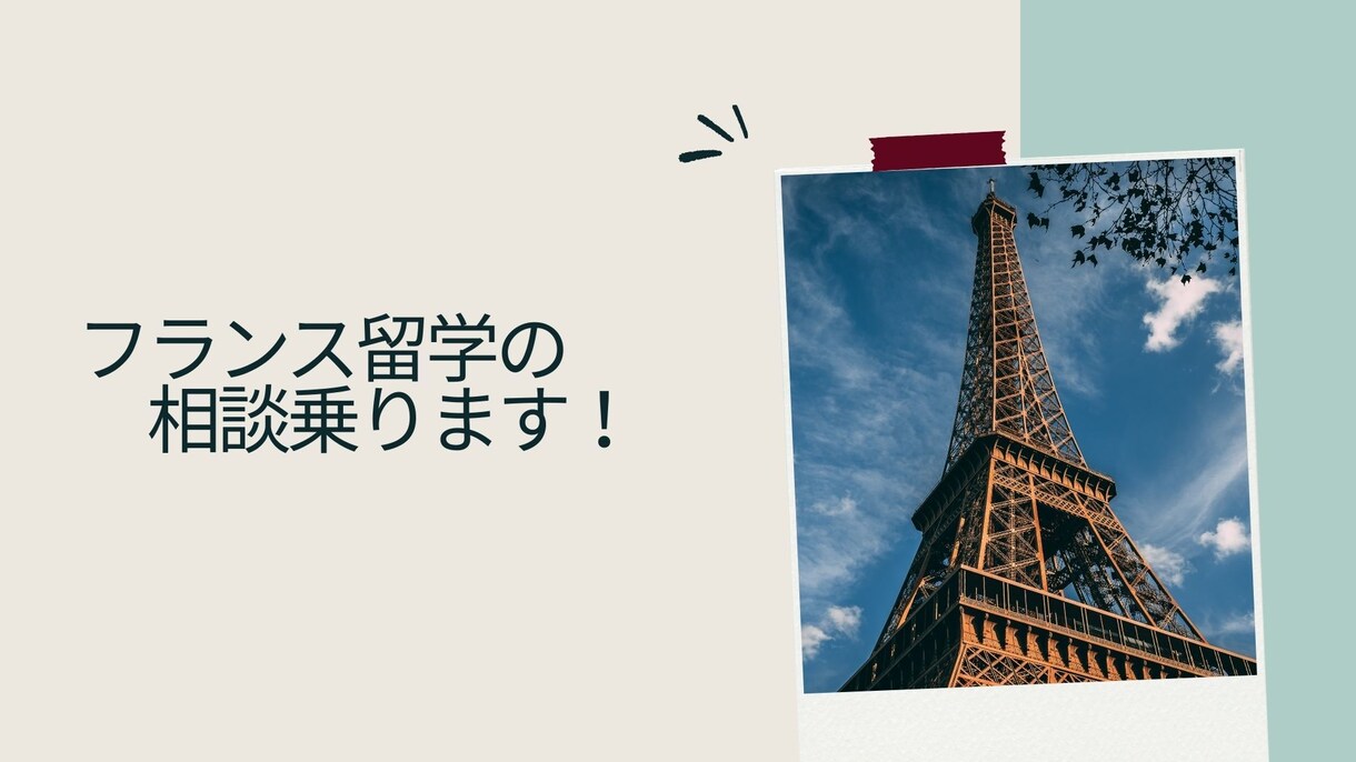 ビザ申請〜学校選びまで！フランス留学の相談乗ります フランスの語学学校に3つ通った、パリ在住日本人がサポート イメージ1
