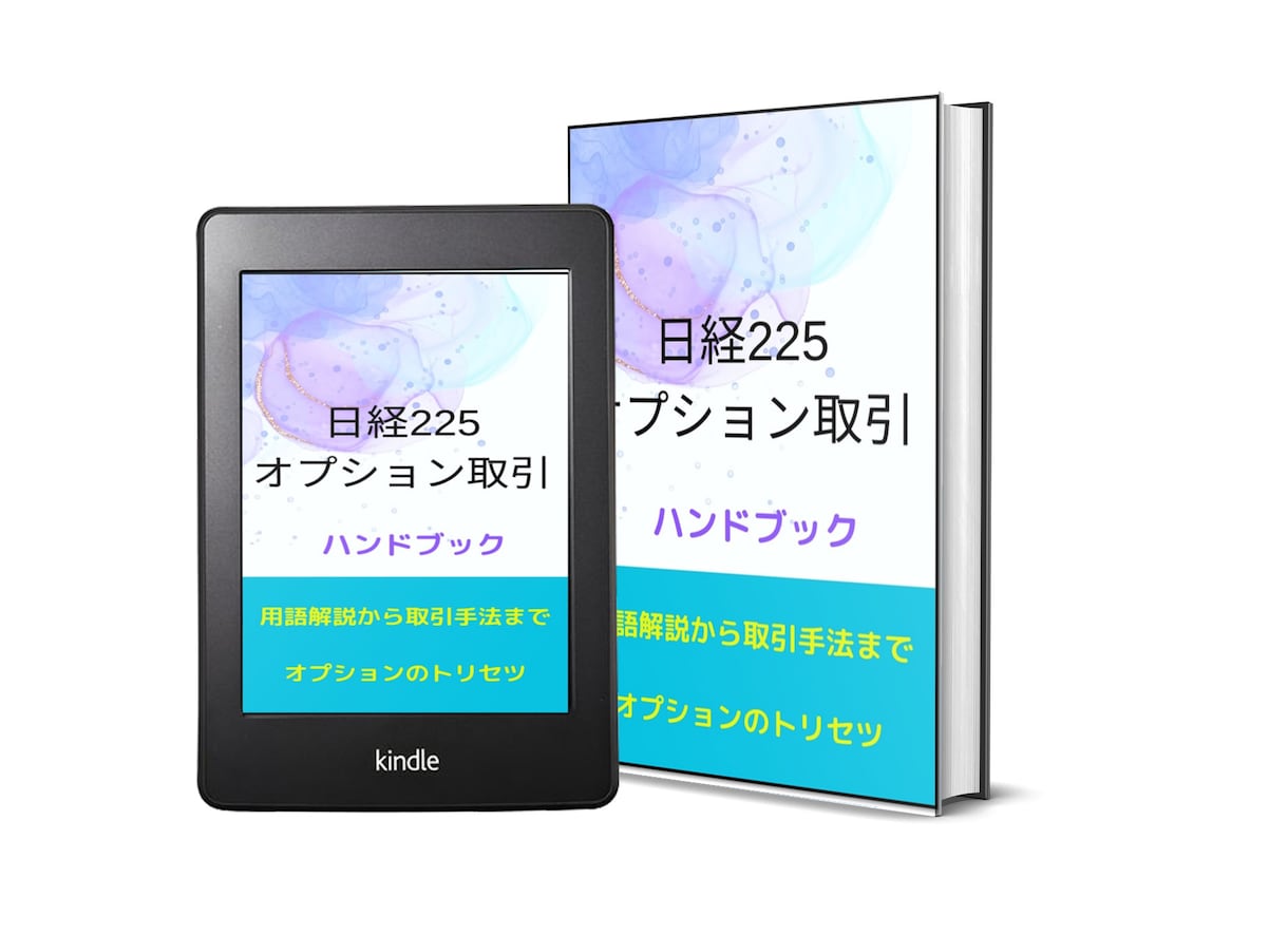 ミニオプション取引の基礎から収益までをお教えします ミニオプション取引の初期投資金は10分の1と低額で安心です イメージ2