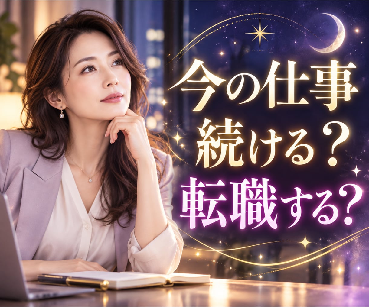 今の仕事を続ける？転職する？今後の流れを鑑定します ✦仕事の転機・動く時期・あなたらしい働き方を探ります✦ イメージ1