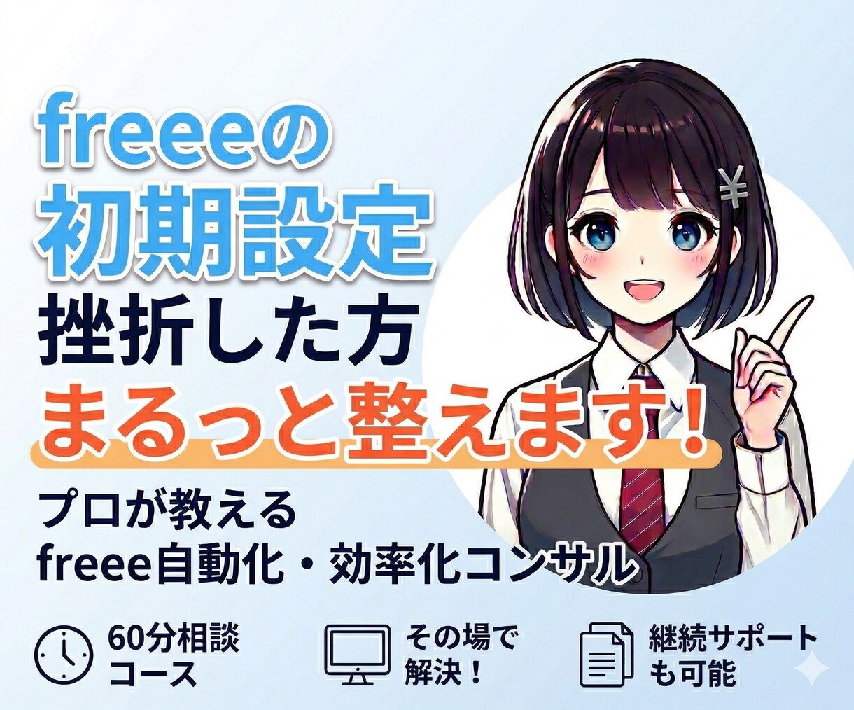 freeeの初期設定自動化の悩み、まるっと整えます freeeの自動化・初期設定をプロが伴走支援 イメージ1