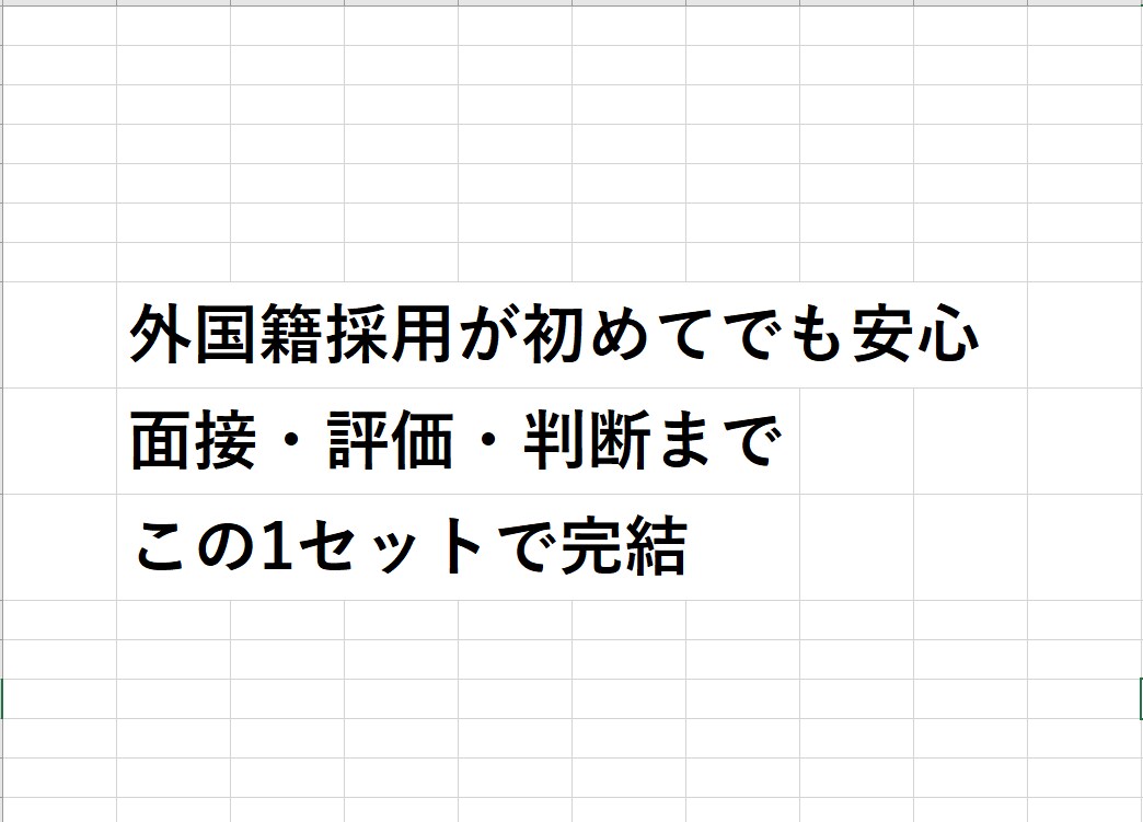 外国籍採用が初めてでも安心対応します 面接・評価・判断まで迷わない実務セットです イメージ1