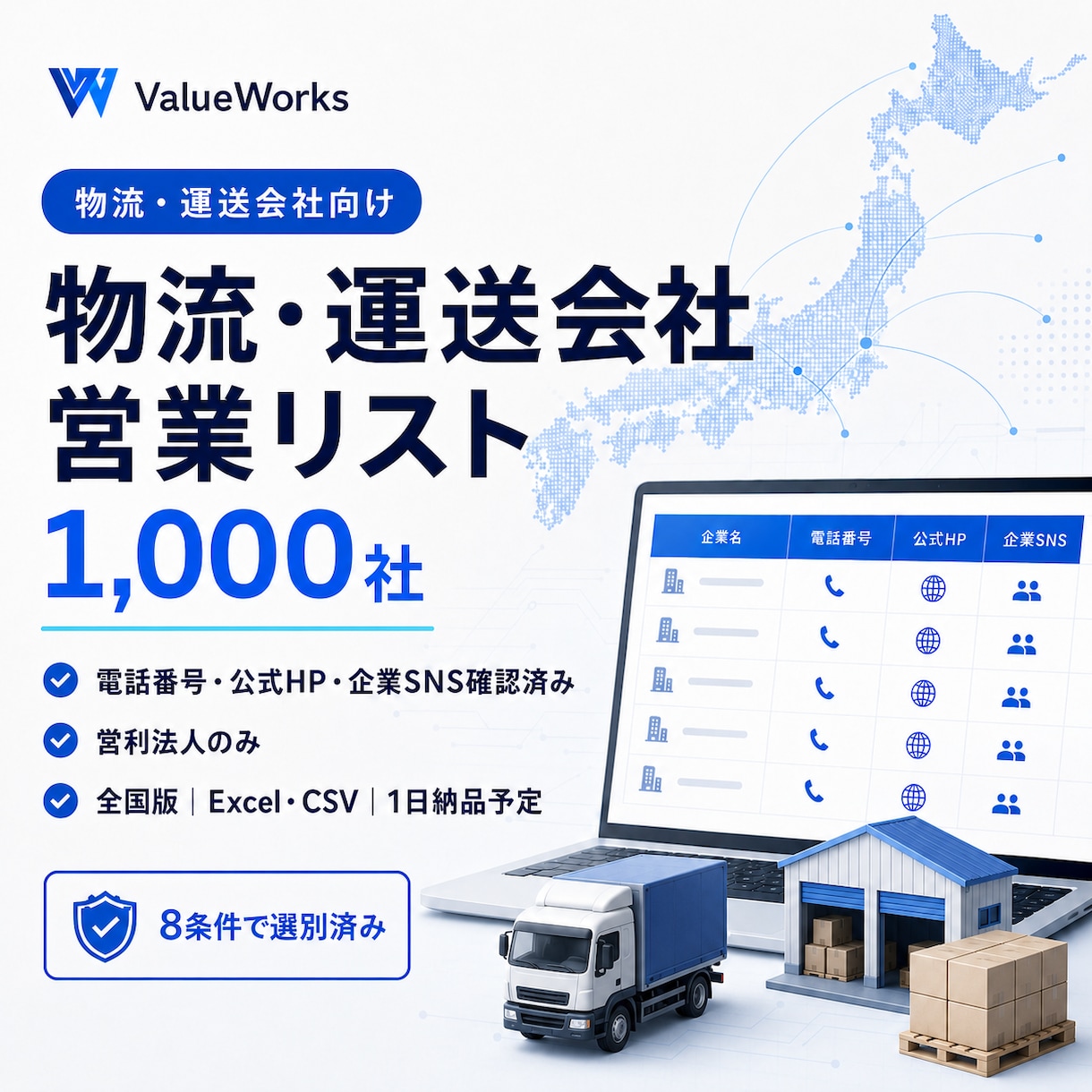 物流・運送会社リスト1000社を納品します 電話・公式HP・企業SNS付き｜8条件で選別済み イメージ1